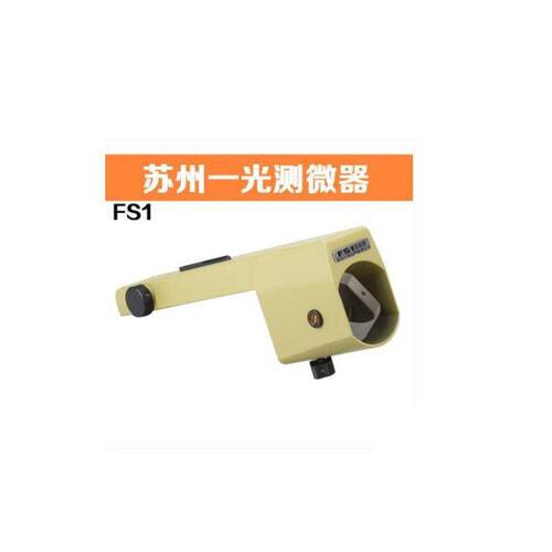 苏州一光FS1平板测微器沉降观测仪器配合DSZ2水准仪使用