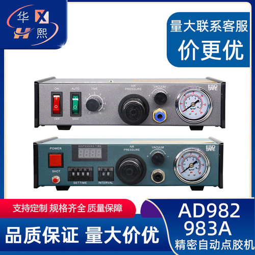 983A全自动点胶机/AD982半自动点胶机/手动滴胶机/自动注胶机