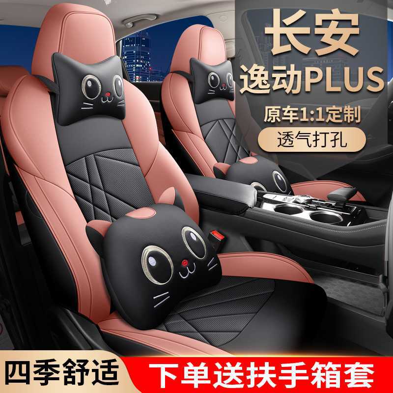 长安逸动PLUS专用全包四季座套