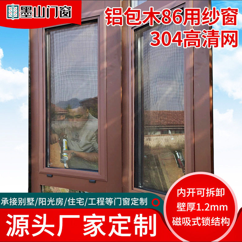 铝包木86系列推拉平开高清网窗纱别墅古建304隐形高透网纱窗定制