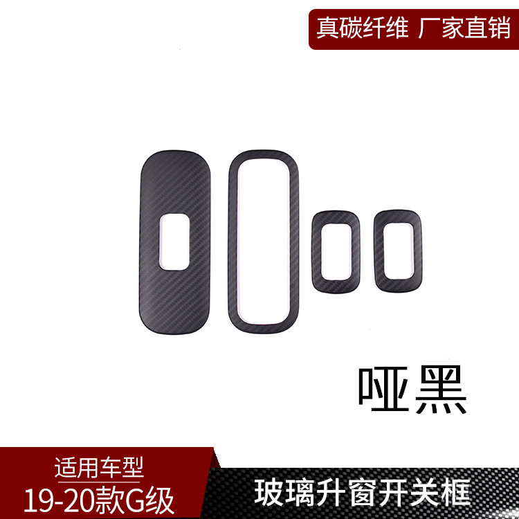 适用于奔弛G级 真碳纤维 玻璃升窗升降开关内饰改装汽车用品