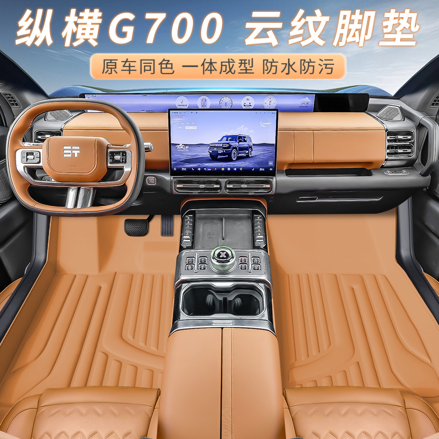 捷途纵横G700车型专用脚垫防水防尘汽车内饰用品环保双层脚垫