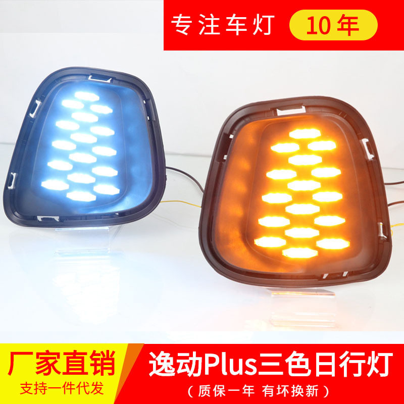 逸动Plus日行灯 20款新逸动PLUS改装led流光转向日间行车灯雾灯