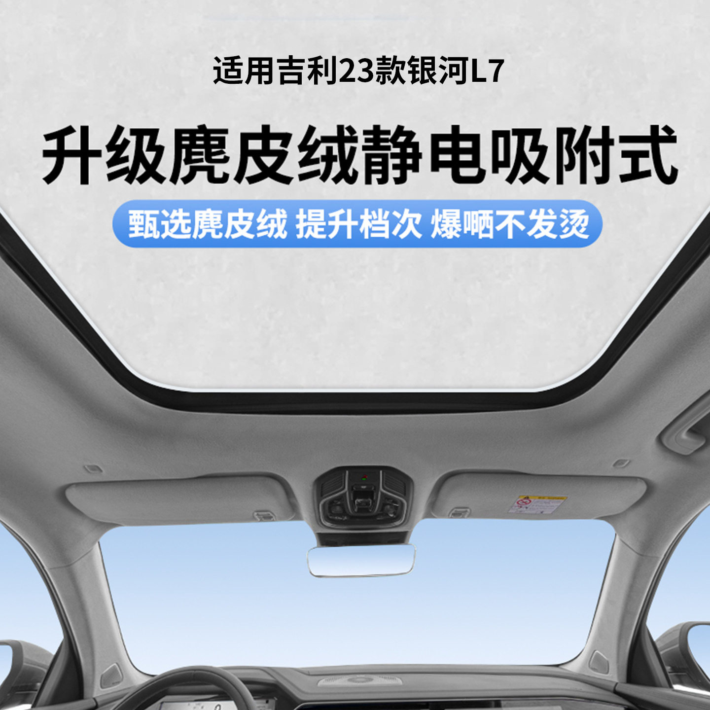 适用于吉利23款银河L7天窗静电遮阳帘隔热防晒隐私露营挡板不透光