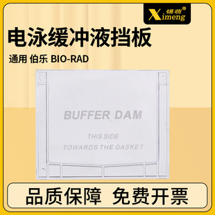 国产WB电泳缓冲液挡板电泳塑料挡板通用伯乐 BIO-RAD /天能电泳槽