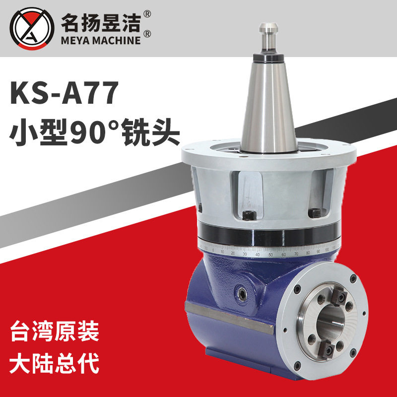 数控龙门铣床附件直角头 KS-A77小型90°铣头 微型角度头现货供应