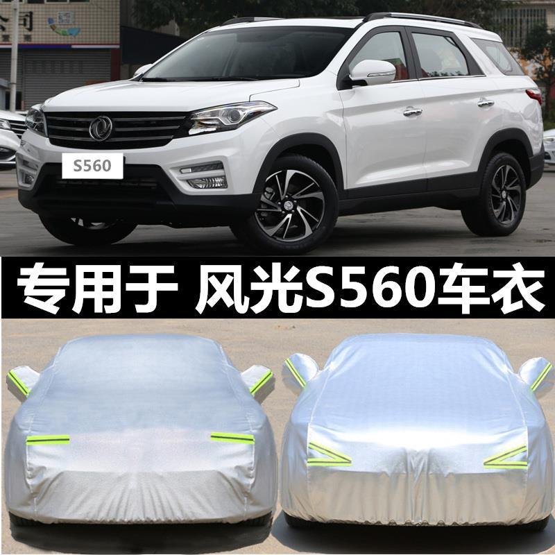 适用2019款东风风光S560七7座SUV汽车车衣车罩加厚隔热防晒防雨套