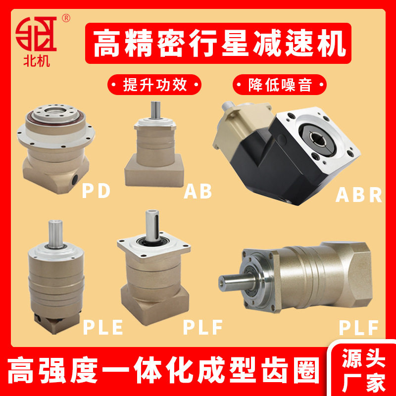 北机高精密行星齿轮减速机直齿配步进伺服电机齿轮箱PLF060-L1