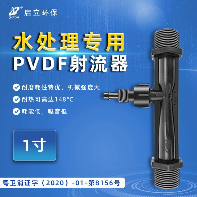 启立1寸臭氧专用曝气射流器