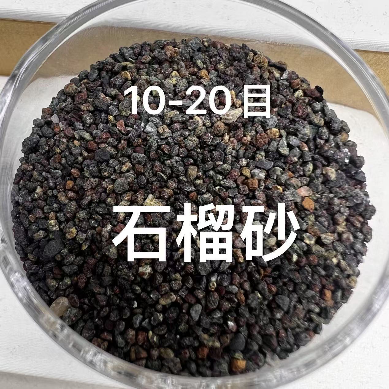 石榴砂磨料水刀切割砂喷砂机专用砂喷砂除锈水处理过滤磨料20目