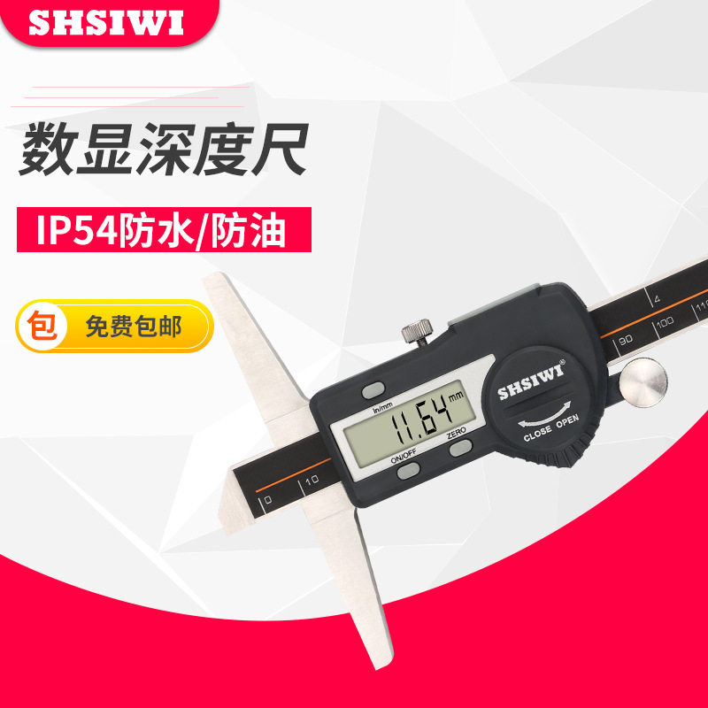 思为防水数显深度卡尺0-300