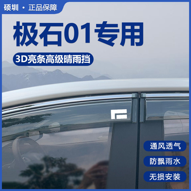 极石01专车专用晴雨挡加宽加厚车窗雨眉挡雨板外观装升级配件改装