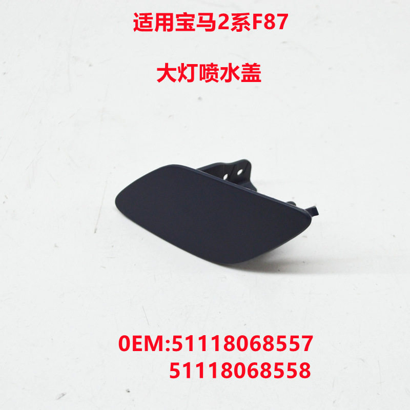 适用宝马F87前保险杠喷水盖 大灯清洗盖51118068557 51118068558