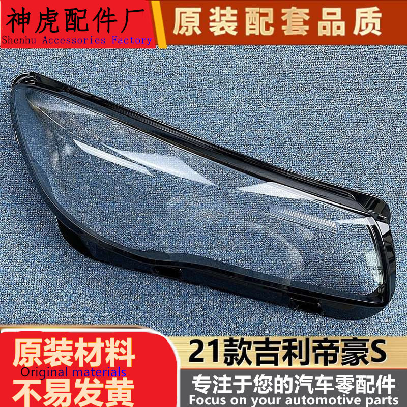 21款吉利帝豪S前大灯透明灯罩