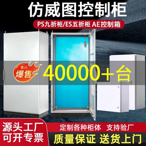 仿威图控制柜PLC电气控制柜AE控制箱ES五折/PS九折柜仿威图机柜