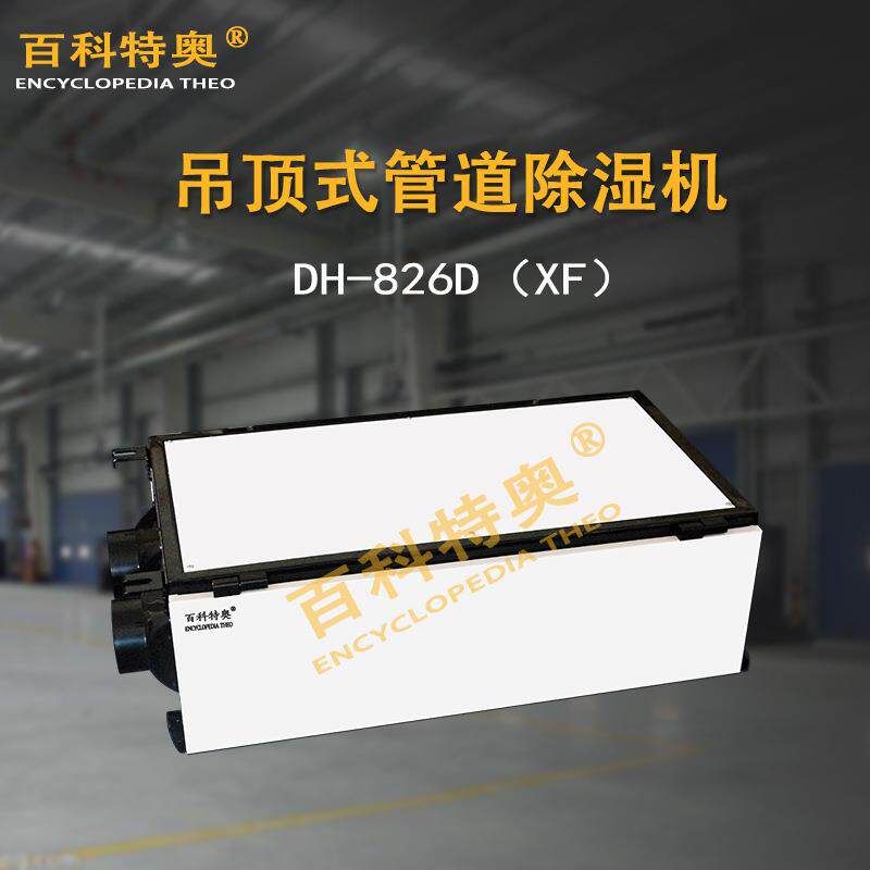 别墅除湿机DH-826D（XF）新风净化型管道除湿机家庭用吊顶除湿器