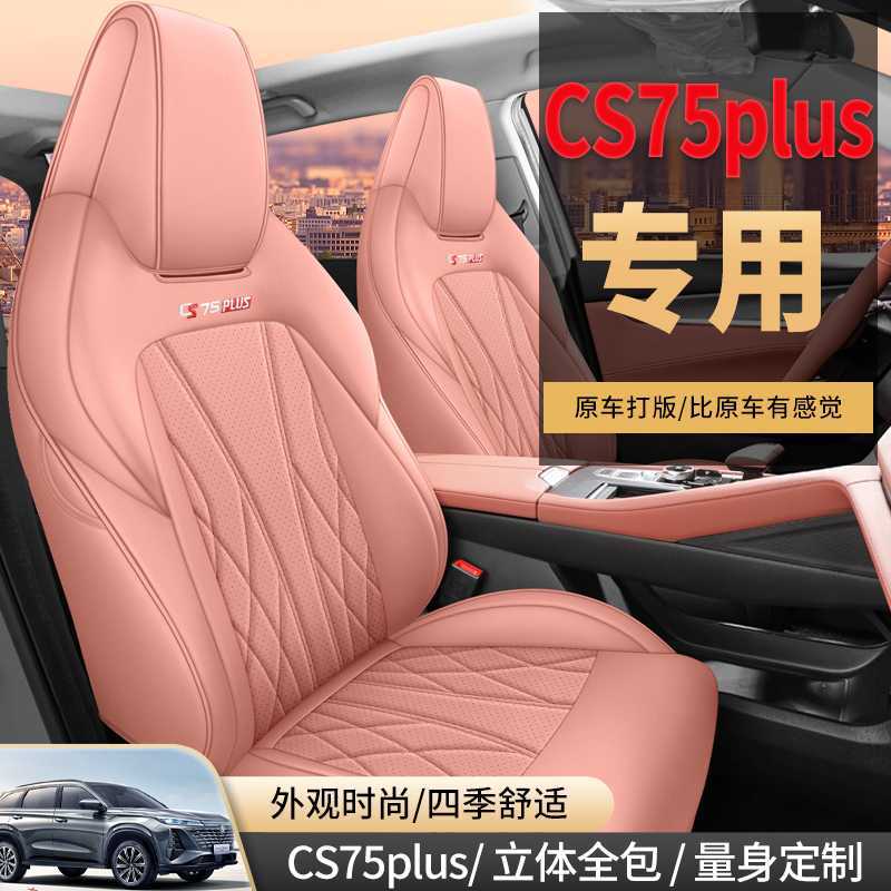 长安CS75Plus专用全包四季座套