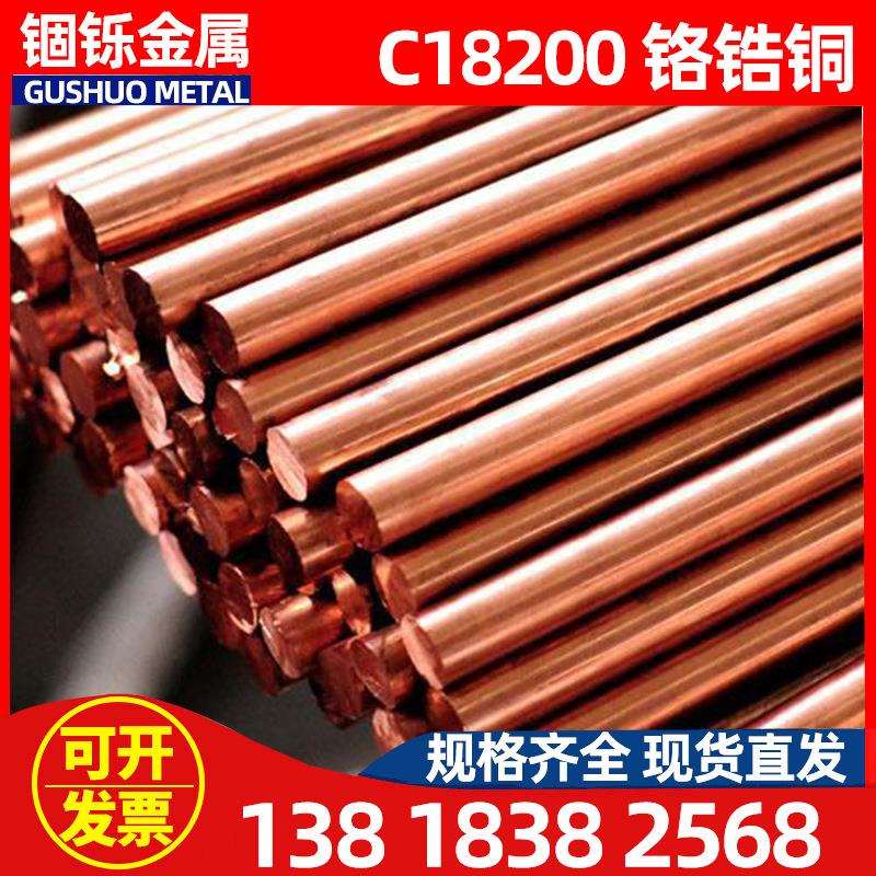 现货C18200铬锆铜棒C18200铬锆铜棒铬镐铜棒性能好