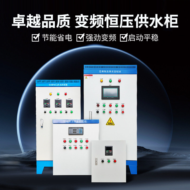 变频恒压供水控制柜风机柜水泵专用变频器ABB台达低压柜plc配电箱