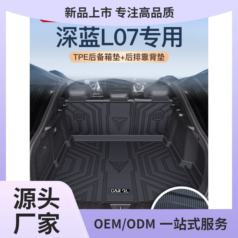 2025款长安深蓝L07专用后备箱垫TPE尾箱垫子汽车改装装饰用品鲲铭