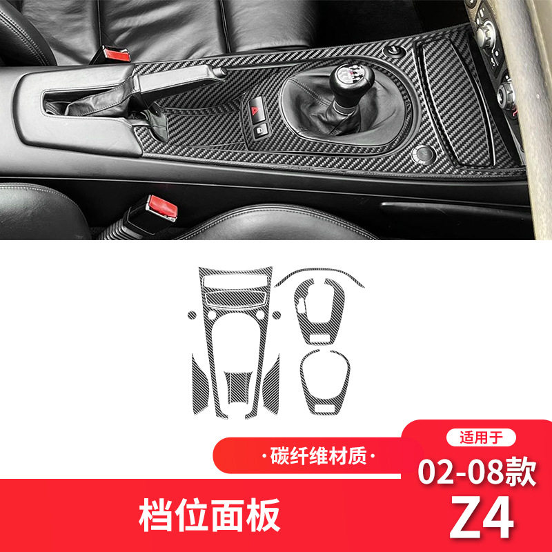 宝马Z4E85碳纤维档位面板贴