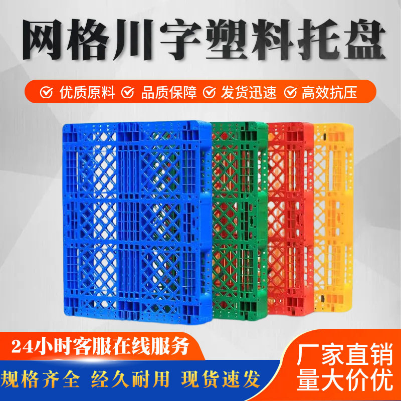厂家直供批发1210塑胶垫板仓库货物叉车上货架网格川字塑料托盘