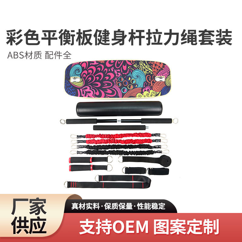 彩色平衡板多层板健身杆阻力训练拉力绳乳胶套装厂家批发