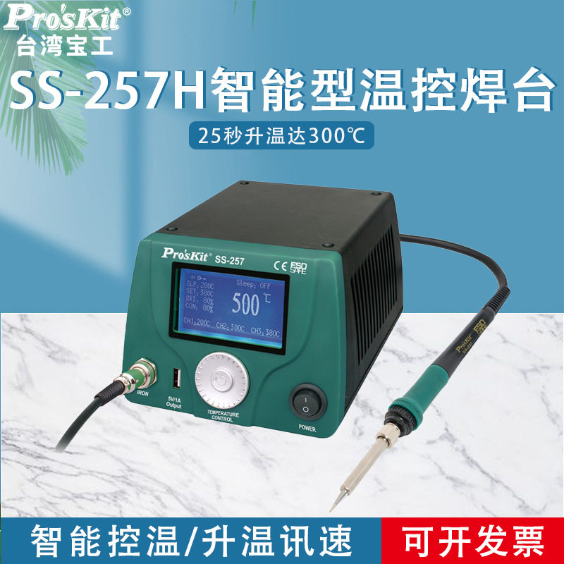 宝工SS-257H维修防静电数显控温电焊台恒温电烙铁焊接工具工业焊