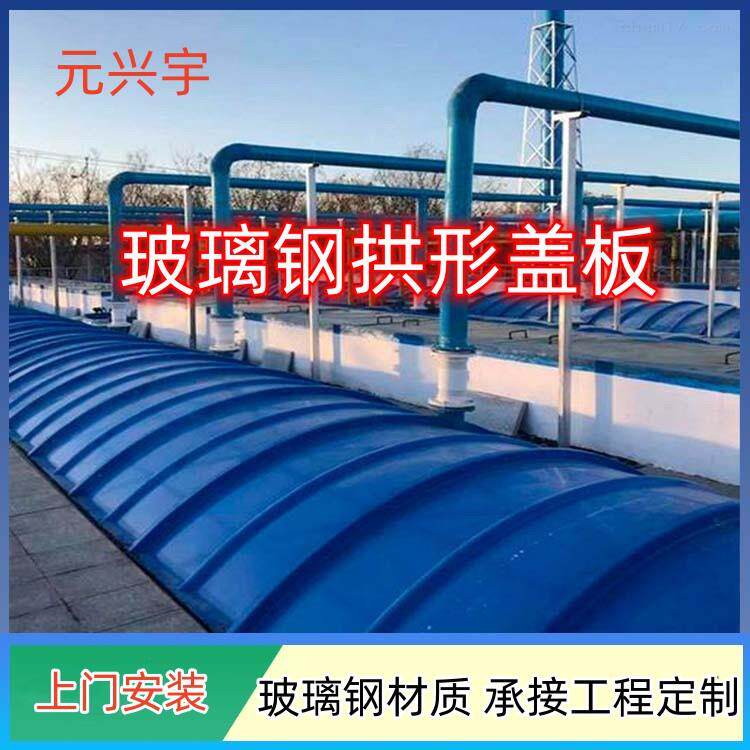 玻璃钢污水池拱形盖板密封防腐防水弧形水池废气集气罩除臭盖板
