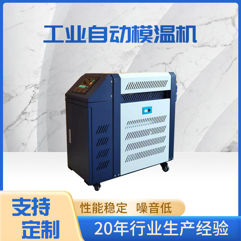 智能控温工业自动化模温机低噪音稳定运行多重安全防护模温机批发