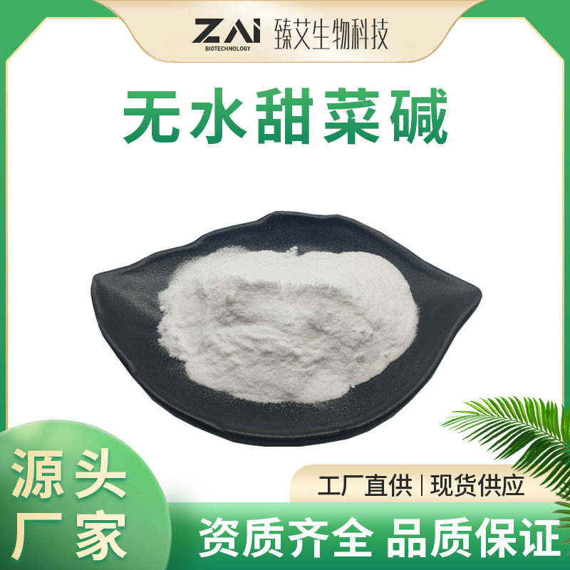 无水甜菜碱98%原料 甜菜碱107-43-7