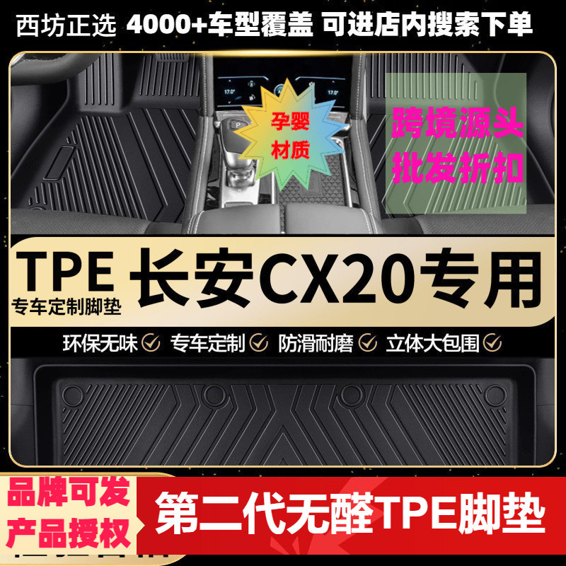 长安CX20适用tpe汽车脚垫全包围TPE专车专用环保好料加大款