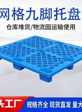 工业单面塑胶地台板网格九脚型卡板蓝色1210全新料加强型托盘货架