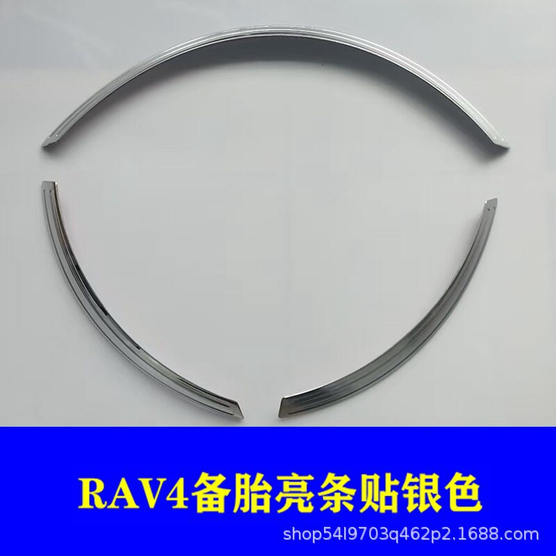 09-13款RAV4后备胎罩装饰亮条RAV4备胎罩字母贴彩条装饰