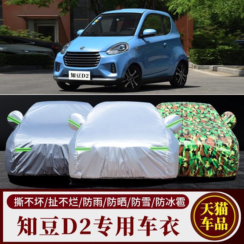 知豆D2电动车专用车衣知豆D1汽车车罩防晒防雨隔热盖车布加厚车套