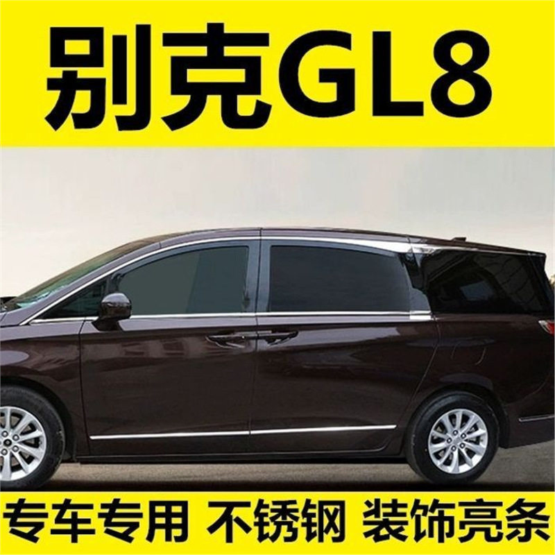 别克GL8ES28T专用车窗饰条