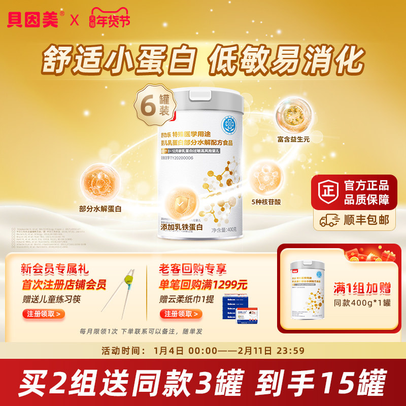 【新款】6罐贝因美部分水解乳铁蛋白特殊医学用途 舒力乐低敏粉,婴童奶粉,部分水解奶粉,淘宝优惠券,粉丝福利购,淘宝优惠卷