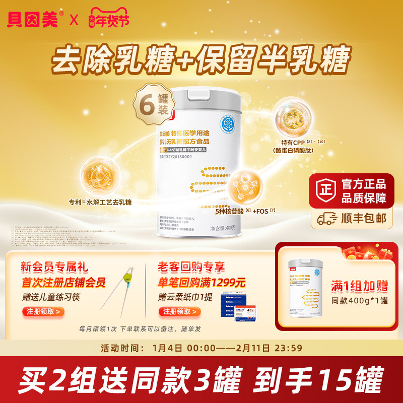 【新款】6罐贝因美婴儿无乳糖配方400g特殊医学用途去乳糖不耐受,婴童奶粉,低乳糖/无乳糖奶粉,淘宝优惠券,粉丝福利购,淘宝优惠卷