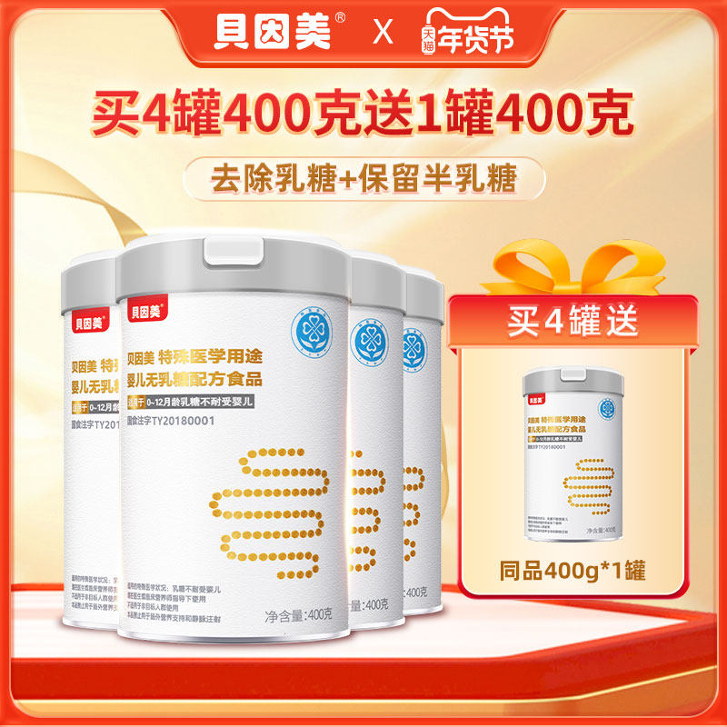 【新款】贝因美特殊医学奶粉无乳糖配方奶粉乳糖不耐受适用易消化