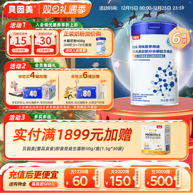 【6罐】贝因美部分水解奶粉乳铁蛋白特医奶粉400克舒力乐低敏奶粉