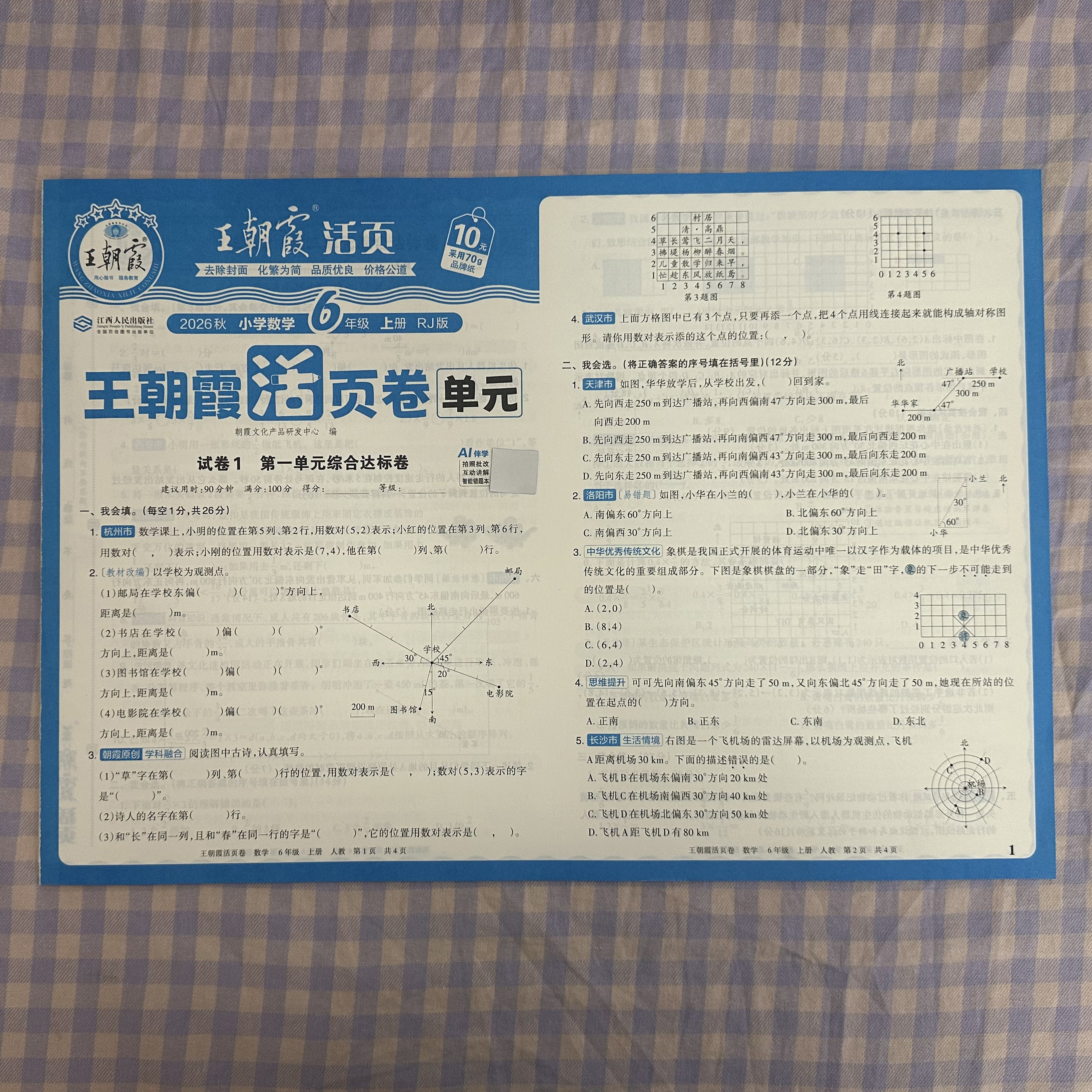 2026秋王朝霞单元活页卷六年级图片