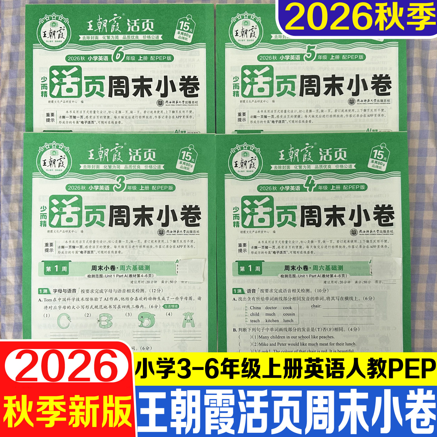 2026秋王朝霞活页周末小卷英语图片