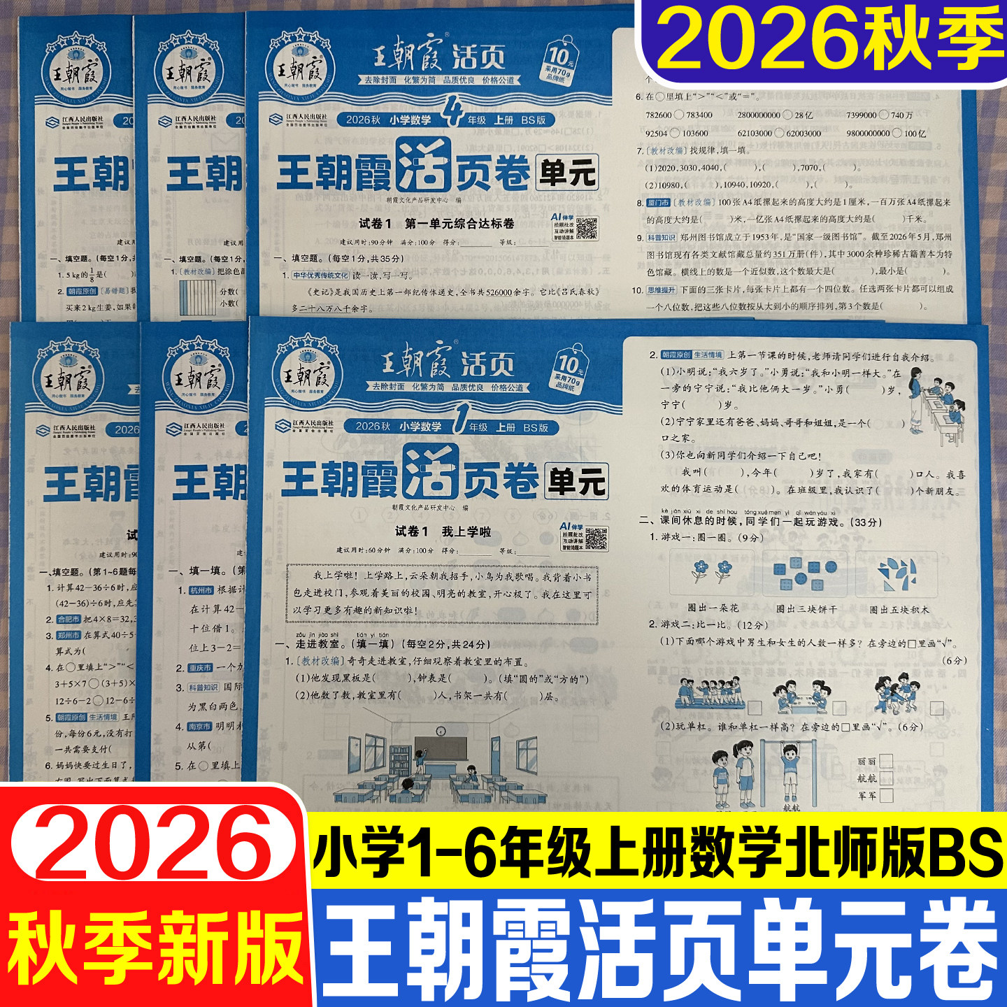 王朝霞少而精单元活页卷小学北师图片