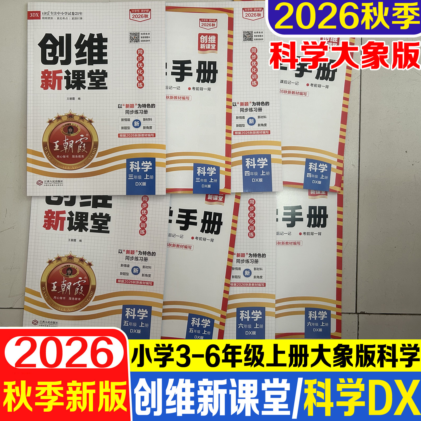 2026秋王朝霞创维新课堂小学三四五六年级科学上册大象版练习册同步训练单元期中期末专项练习一课一练紧扣教材知识归纳综合复习