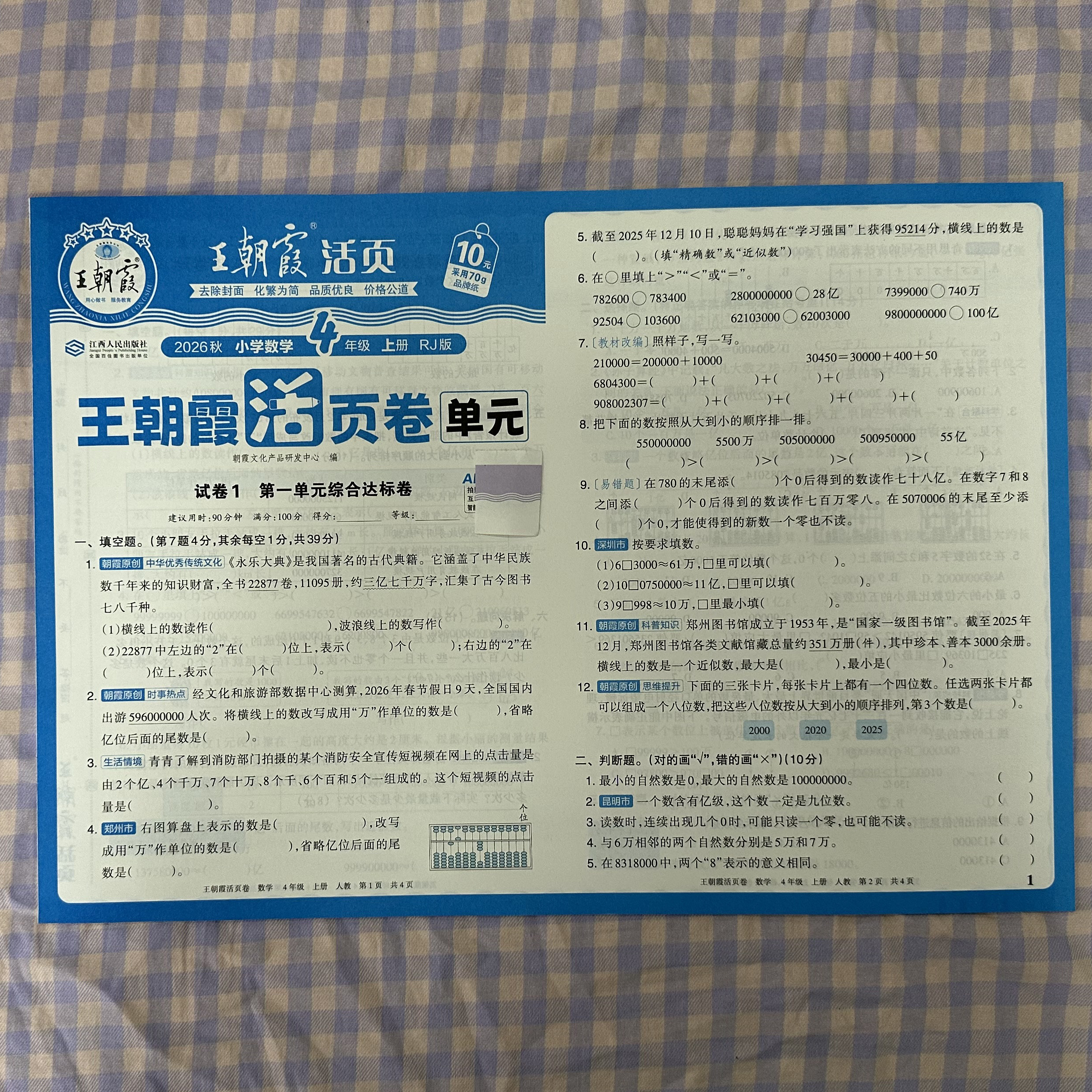2026春王朝霞单元活页卷四年级图片