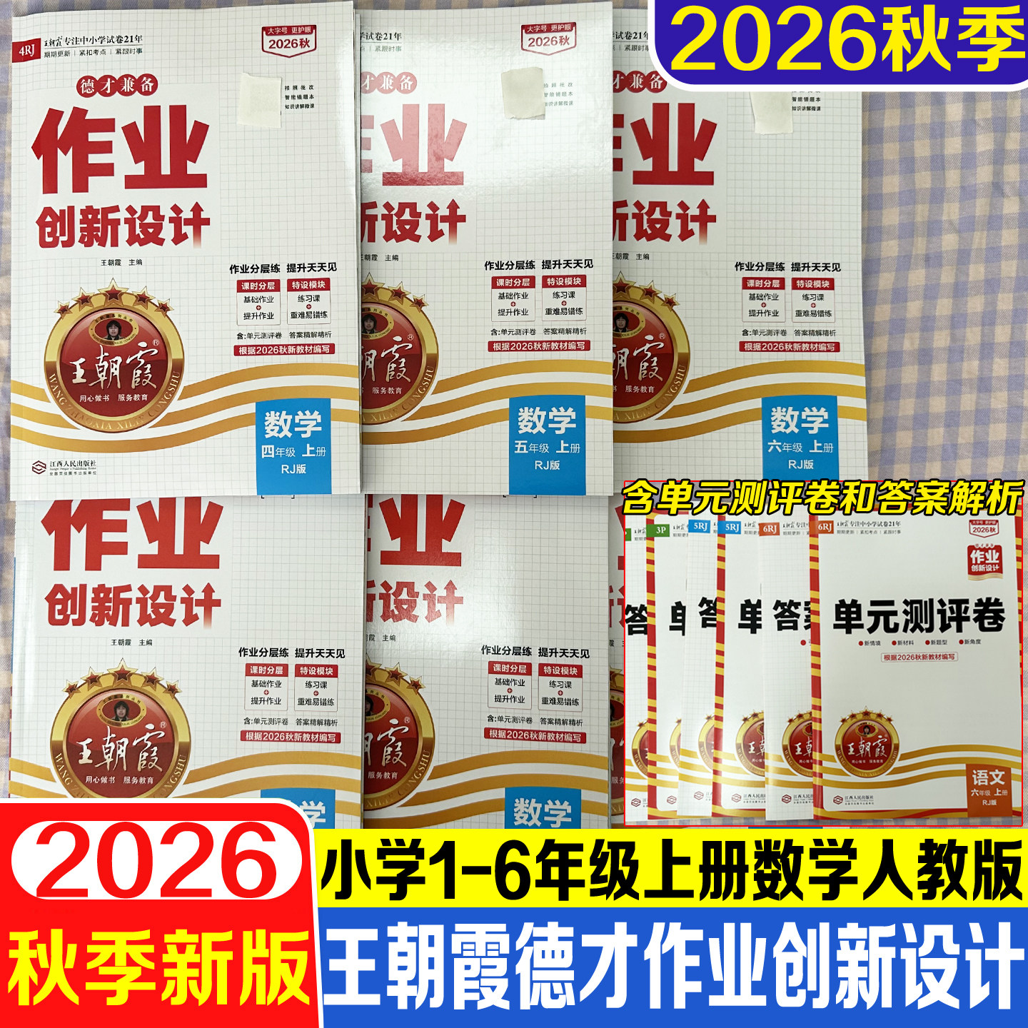 2026秋王朝霞德才兼备作业创新设计小学一二三四五六年级数学上册人教版课本同步课时优化训练课时练同步一课一练课时作业分层