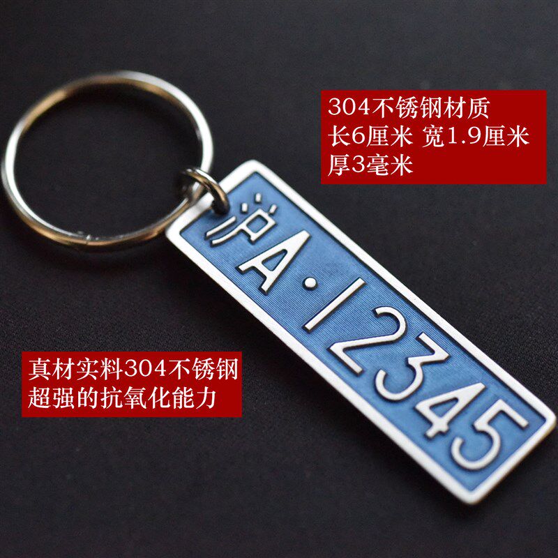 汽车车牌钥匙扣凹凸雕刻电话号码数字牌定制防丢钥U匙挂件饰品男