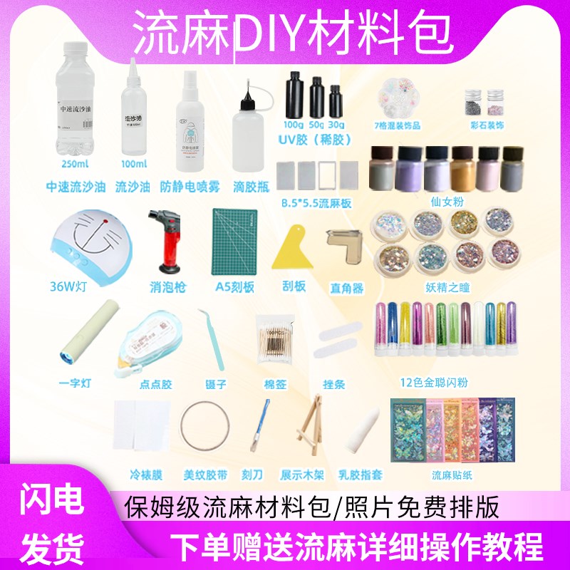 流麻diy材料包亚克力板闪粉防水贴纸流沙油uv胶流S麻定制照片打印