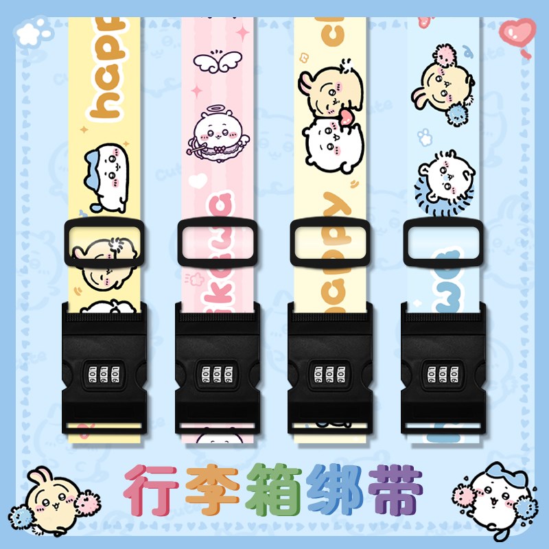 吉伊卡哇行李箱绑带一字十字v打包带可爱拉杆旅行箱托运捆绑加固