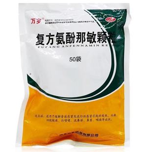 万岁 复方氨酚那敏颗粒 50袋/包